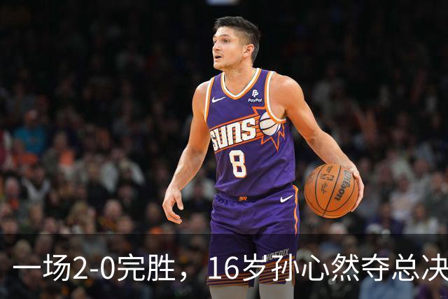 一场2-0完胜，16岁孙心然夺总决赛2连胜，提前出线，夺冠=创历史