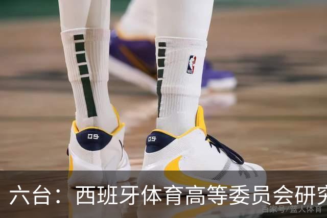 六台：西班牙体育高等委员会研究暂停特瓦斯职务
