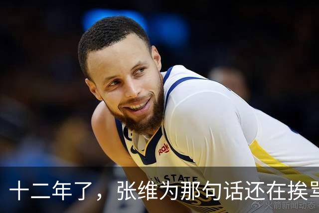 十二年了，张维为那句话还在挨骂，到底冤不冤？