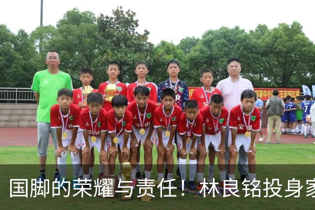 国脚的荣耀与责任！林良铭投身家乡青训推广