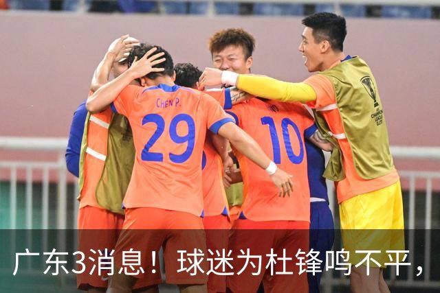 广东3消息！球迷为杜锋鸣不平，胡明轩展现领袖气质，王仕鹏预言成真