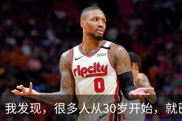 我发现，很多人从30岁开始，就已经“死掉”了，往后余生就只剩下麻木、机械、自己骗自己地活着