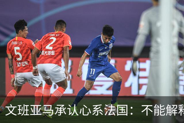 文班亚马承认心系法国：不能解释我的糟糕表现