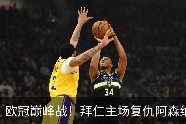 欧冠巅峰战！拜仁主场复仇阿森纳，矛盾之争谁能笑到最后？