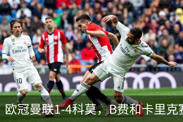 欧冠曼联1-4科莫，B费和卡里克赛后为何各执一词？
