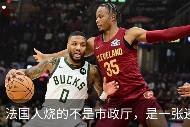 法国人烧的不是市政厅，是一张还了三十年的欠条