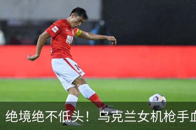绝境绝不低头！乌克兰女机枪手血战三天三夜，成首位女英雄