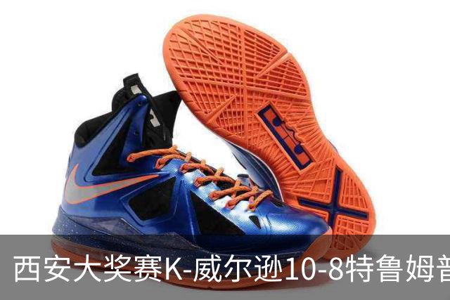 西安大奖赛K-威尔逊10-8特鲁姆普 夺排名赛第7冠
