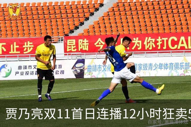 贾乃亮双11首日连播12小时狂卖5.7亿，明星带货卷出新高度
