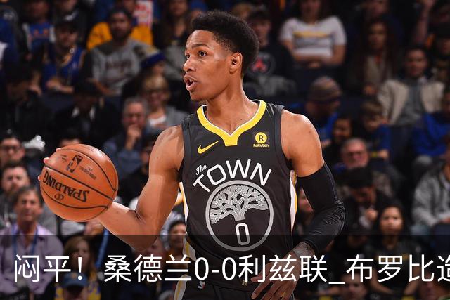 闷平！桑德兰0-0利兹联 布罗比造险+失单刀黑猫6轮不胜仍垫底