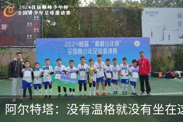 阿尔特塔：没有温格就没有坐在这里的我