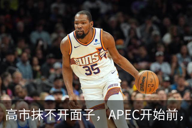 高市抹不开面子，APEC开始前，先给自己找了个台阶，中方态度明确