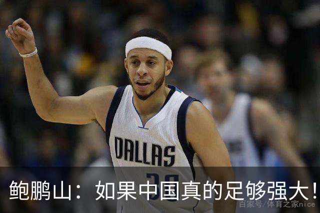 鲍鹏山：如果中国真的足够强大！我们没必要脆弱到那么害怕批评！