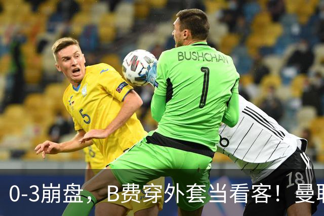0-3崩盘，B费穿外套当看客！曼联要烂到什么地步，才能逼走拉爵？