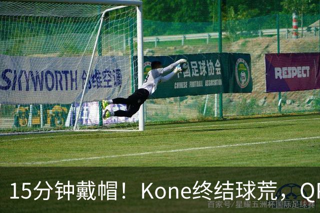 15分钟戴帽！Kone终结球荒，QPR主场5比0横扫斯旺西