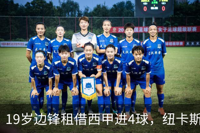 19岁边锋租借西甲进4球，纽卡斯尔该留他还是再外租？