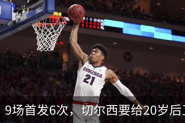 9场首发6次，切尔西要给20岁后卫一份“丰厚”新合同