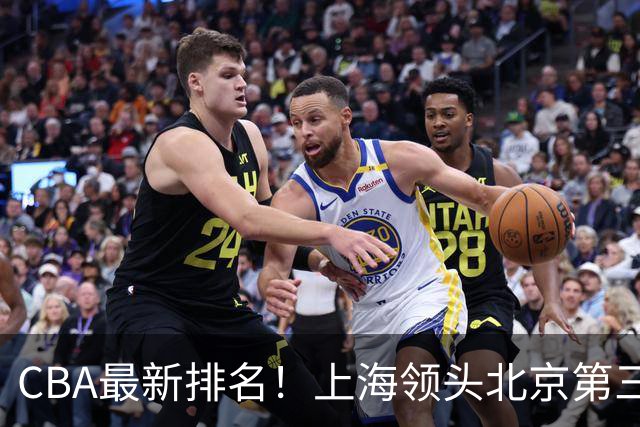 CBA最新排名！上海领头北京第三，辽宁连胜广东连败，四川第五山东倒数