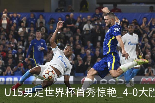 U15男足世界杯首秀惊艳 4-0大胜中非展现希望